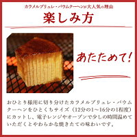 新発売!カラメルブリュレ・バウムクーヘンのし・包装対応不可スイーツお取り寄せ石村萬盛堂九州福岡博多通販老舗お菓子洋菓子ギフトインスタ映えおやつバウムクーヘンバームクーヘンお土産手土産キャラメリゼ