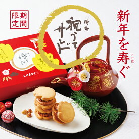 【迎春パッケージ】お年賀 祝うてサンド 4個入御年賀 迎春 新年のご挨拶 正月 キャラメルサンド クリスマス 御歳暮 お歳暮 お年賀 お祝い 内祝い 内祝 お返し 寿 手土産 贈答品 周年記念 開店 記念品 会社 誕生日 個包装 お菓子 プチギフト 縁起菓子
