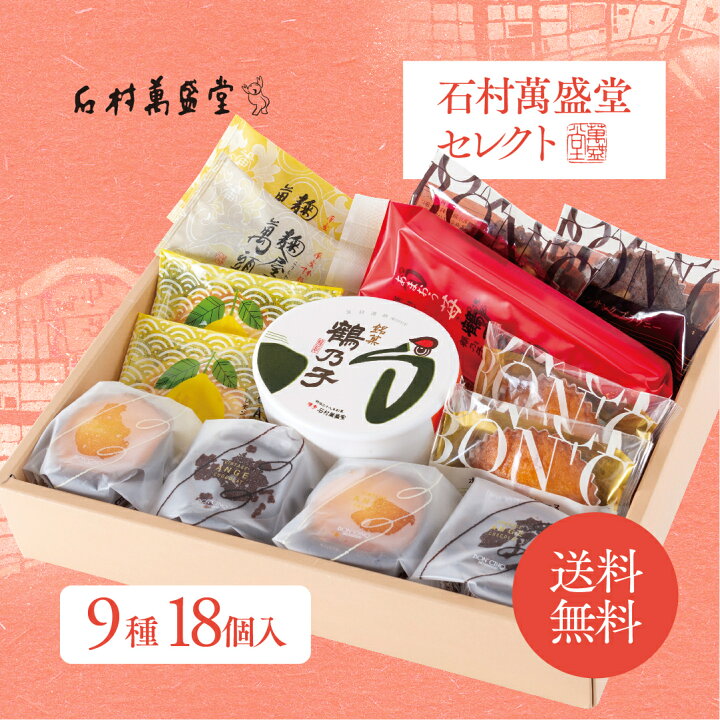 楽天市場 送料無料 石村萬盛堂セレクトバレンタイン ギフト 手土産 ご挨拶 お祝い 出産 お菓子 お土産 誕生日 鶴乃子 鶴の子 スイーツ お祝い 内祝 洋菓子 和菓子 御供 還暦祝い 退職 のし 名入れ 石村萬盛堂楽天市場店