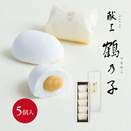 献上鶴乃子 5個入お茶菓子 手土産 つるのこ 鶴乃子 お祝い 内祝 ご挨拶 お返し 贈答品 皇室献上 個包装 …