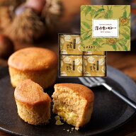 【季節限定】深味栗のガトー4個入おしゃれ 焼き菓子 くり 栗 マロン 栗あん 洋菓子 スイーツ 御祝 お祝い…