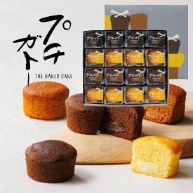 【定番人気】プチガトー16個入焼菓子 洋菓子 春ギフト 御礼 お礼 御祝 お祝い 内祝 内祝い ご挨拶 御供 法事 志 結婚 引き出物 出産 産休 入学 入園 卒業 卒園 誕生日 プレゼント 贈り物 退職 転勤 引っ越し 個包装 プチギフト