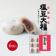 【博多名物】塩豆大福 6個入【毎週月曜・火曜お届け不可】【消費期限は発送日を含み4日間】お取り寄せ 福…