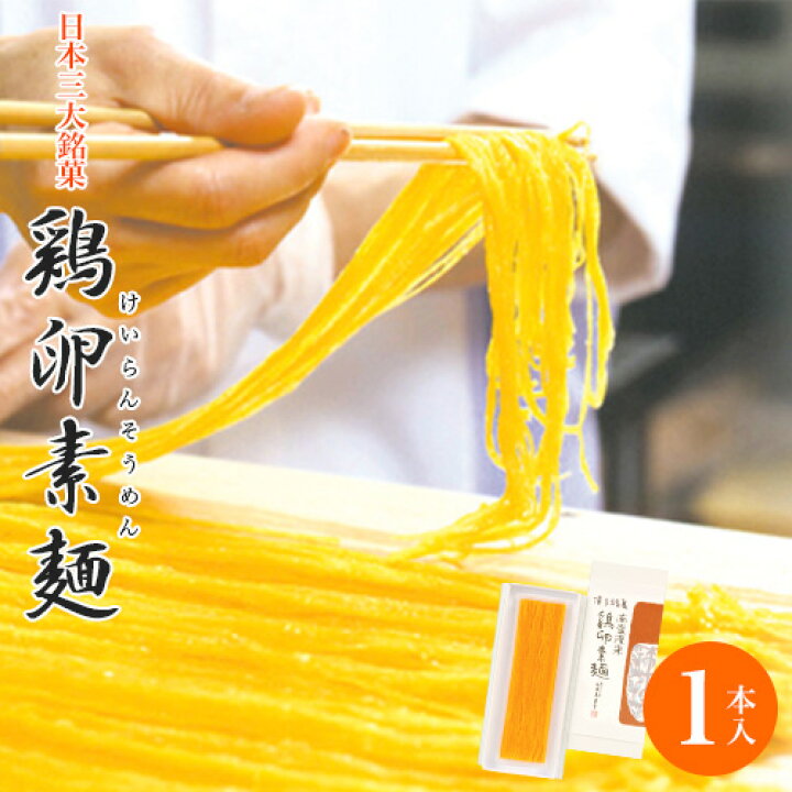楽天市場】鶏卵素麺（けいらんそうめん）1本入日本三大銘菓 お取り寄せ 