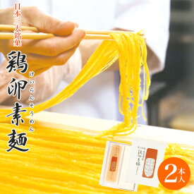 鶏卵素麺（けいらんそうめん）2本入父の日 御中元 お中元 日本三大銘菓 お取り寄せ 石村萬盛堂 夏ギフト 九州 福岡 博多 老舗 銘菓 和菓子 スイーツ 手土産 贈り物 鶏卵 黄味 お祝い 内祝い お返し ご挨拶 甘党 懐かしい 法事 お供え 御供 敬老