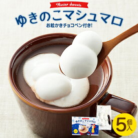 【冬季限定】ゆきのこマシュマロ（チョコペン付）プレゼント 手土産 クリスマス会 お取り寄せ プチギフト 石村萬盛堂 福岡 博多 お菓子 洋菓子 スイーツ 個包装 お土産 おやつ 雪だるま 子ども会 イベント 500円 インスタ映え マシュマロ