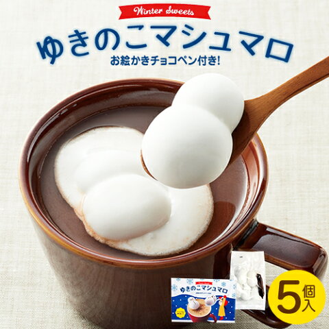 【今冬新発売】ゆきのこマシュマロ（チョコペン付）のし包装対応不可　お取り寄せ　石村萬盛堂　福岡　博多　老舗　お菓子　洋菓子　スイーツ　個包装　お土産　おやつ　雪だるま　子ども会　イベント　500円　インスタ映え【ホワイトデー お返し 子供 お菓子 スイーツ】