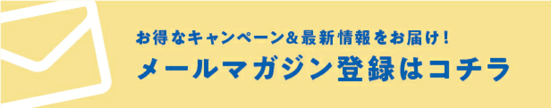 メールマガジン登録はコチラ
