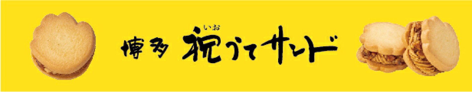 祝うてサンド