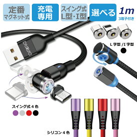 【 USB iPhone15対応 充電専用 機種選べる】DAIAD マグネット 充電ケーブル 3in1 540度可動 L型 磁気 磁石 スマホ タブレット マルチ USB 充電コード MicroUSB Type-C Lightning iPhone iPad 防塵 LED ナイロン シリコン 360度回転 着脱 スイング 便利簡単 楽々充電 1ピン