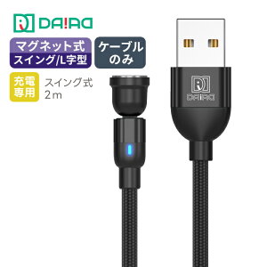 【1PIN ケーブル単品】DAIAD マグネット 充電ケーブルのみ 180度 首振り 360度回転 540度可動式 Micro USB Type-C iPhone15 iPad Lightning LED ナイロン 着脱式 磁気 磁石 Android スマホ タブレット 0.3m 0.5m 1m 2m