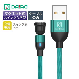 【1PIN ケーブル単品】DAIAD マグネット 充電ケーブルのみ 180度 首振り 360度回転 540度可動式 Micro USB Type-C iPhone15 iPad Lightning LED ナイロン 着脱式 磁気 磁石 Android スマホ タブレット 0.3m 0.5m 1m 2m