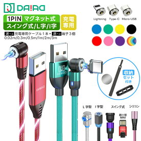 【0.3m〜3m 種類豊富 端子選べる】 マグネット充電ケーブル 3in1 1PIN L字 540度回転 iPhone 17 16 15 Type-C Lightning MicroUSB Android スマホ LED付き 高耐久ナイロン 端子保護 防塵 充電専用 多機種対応 磁石 ワンタッチ接続 車載 片手操作 近づけるだけ ストレスフリー