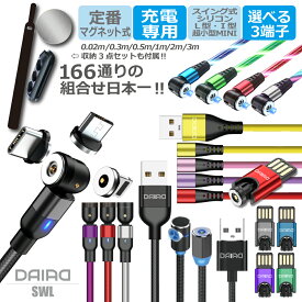 【 今だけ25％OFF 種類豊富】DAIAD 充電ケーブル 3in1 マグネット 充電ケーブル USB iPhone15 多機種 マルチ iPhone iPad Lightning Micro USB Type-C Android スマホ タブレット 360度回転 540度可動式 LED 防塵機能 着脱 首振り L型 0.5m 1m 2m 磁石 充電コード 充電専用