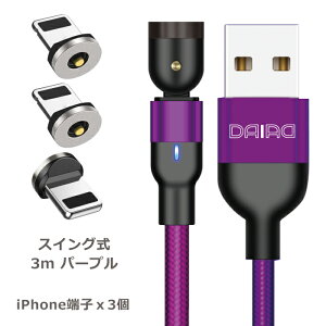 【 長い 3m】DAIAD マグネット 充電ケーブル 3in1 iPhone Lightning Micro USB Type-C iPhone15 Android スマホ タブレット マルチ 多機種 首振り 360度回転 540度可動 磁気 磁石 着脱 USBケーブル LED付き 防塵機能