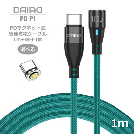 【 お試し 高評価】DAIAD USB-C Type-C iPhone15充電のみ PD 100W マグネット 充電ケーブル データ転送 高速充電 QC3.0 急速 スワップ iPadPro MacBook ChromeBook Galaxy Switch Lightning MicroUSB iPhone iPad ノートパソコン タブレット LED 防塵 1m マルチ対応 9ピン