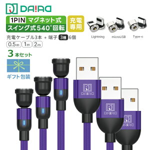 【 高評価 ギフトパック 3本セット】DAIAD マグネット 充電ケーブル 3in1 iPhone iPad Lightning Type-C MicroUSB Android スマホ タブレット マルチ 540度可動 360度回転 LED 防塵キャップ 磁石 磁気 着脱式 ナイ