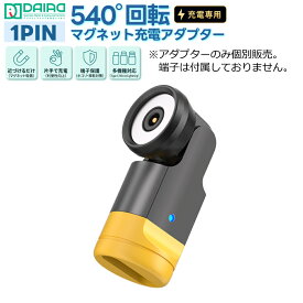【新登場】【1PIN 買い足し】1PIN マグネット充電 変換アダプターのみ 充電専用 Type-Cケーブル用 540度回転 360度回転 180度首振り 磁石 着脱式 LED付き 超小型 予備 追加 充電口保護 iPhone Android スマホ タブレット DAIAD公式