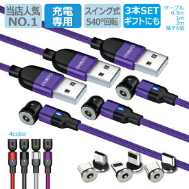 【 今だけ34％OFF 高評価 ギフト 3本セット】DAIAD マグネット 充電ケーブル 3in1 iPhone iPad Lightning Type-C MicroUSB Android スマホ タブレット マルチ 540度可動 360度回転 LED 防塵キャップ 磁石 磁気 着脱式 ナイロン 0.5m 1m 2m 3本セット 充電専用 首振り 1ピン