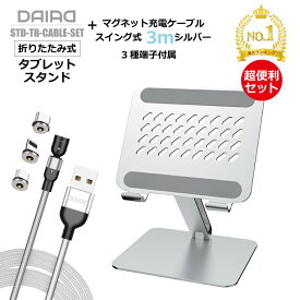 【 ギフトパック 楽々充電ケーブル付き】DAIAD iPad スタンド iPadPro スタンド タブレットスタンド iPadAir スタンド 折りたたみ 高級 アルミ合金 テレワーク スタンド 角度調節 iPad専用スタンド Switch スタンド 安定性抜群 ゲームスタンド 3m マグネット式充電ケーブル