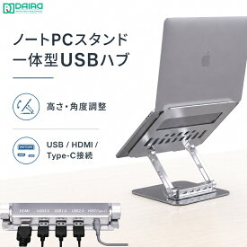 ＼P10倍／【HUB付き多機能スタンド】ノートパソコンスタンド 360度回転 高さ調整 角度調整 アルミ合金 折りたたみ USBハブ搭載 HDMI 4K出力 USB3.0 USB2.0 放熱 13〜17インチ対応 在宅勤務 会議 画面共有 デスク整理 DAIAD公式