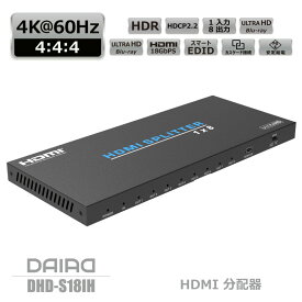 【 高画質 高性能】DAIAD HDMI 分配器 4K 60Hz HDR 1入力8出力 同時出力 HDCP2.3 18Gbps HDMIスプリッター スマートEDID PS5 Xbox 1080P@120Hz PS4 PS3 任天堂スイッチ Switch ゲーム機 Blu-rayレコーダー DHD-S18IH ULTRAHD HDCP解除 画面複製 コピーガード HDCP無効
