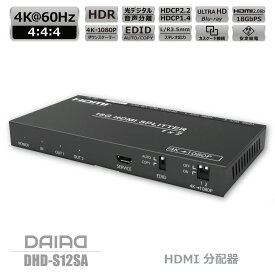 【 HDCP解除+音声分離+分配】DAIAD HDMI 分配器 4K 60Hz 1入力2出力 スプリッター 同時出力 光デジタル出力 サウンドバー 3.5mm HDCP2.3 4K 1080P ダウンスケーラー 下位互換 EDID PS5 XBOX 120Hz ゲーム ブルーレィレコーダー Dolby Atmos Sonos コピーガード外し PSE電源