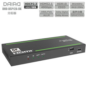 【 分配+音声分離+HDCP解除】DAIAD HDMI スプリッター 光デジタル出力 HDCP2.3 4K120Hz VRR ALLM HDMI2.1 分配器 HDR EDID PS5 XBOX PC ブルーレィレコーダー 同時出力 画面複製 液晶テレビ モニター ディスプレイ Dolby Atmos 120Fps ゲーミング 4K 1080P 下位互換