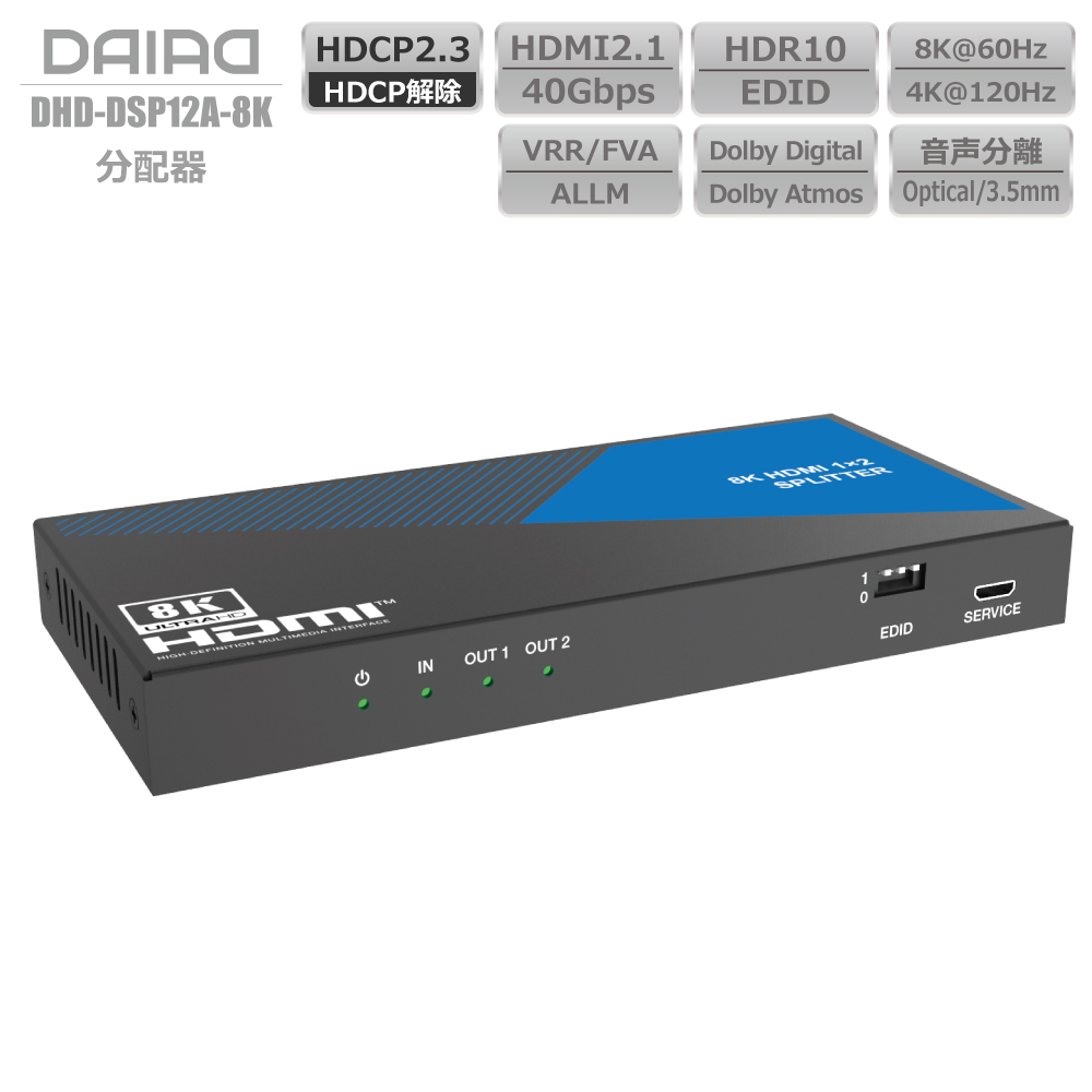 DAIAD HDMI スプリッター 8K HDCP2.3 HDCP解除 4K120Hz VRR ALLM HDMI2.1 分配器 HDR10  音声分離 EDID PS5 XBOX PC ブルーレィレコーダー 同時出力 画面複製 液晶テレビ モニター ディスプレイ Dolby Atmos 120Fps ゲーミング 日本語取説 4K 1080P互換