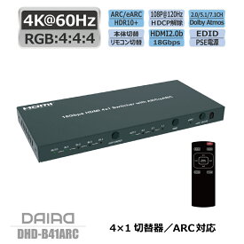 【 半額処分 残2台 4K eARC対応】DAIAD HDMI 切替器 ARC スイッチャー 4K 60Hz HDR 4入力1出力 セレクター XBOX PS5 1080P@120fps 任天堂Switch PC パソコン BDレコーダー オーディオリターン Dolby Atmos サウンドバー eARC 変換アダプター PSE電源 リモコン HDCP解除