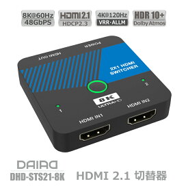 【 8K対応 下位互換】DAIAD HDMI 8K 切替器 4K＠120fps 2入力1出力 セレクター スイッチャー HDR XBOX PS5 VRR HDCP2.3 パソコン ブルーレィレコーダー 任天堂スイッチ Switch ULTRAHD Dolby Atmos 自動切替 HDMI2.1 48Gbps 液晶テレビ プロジェクター