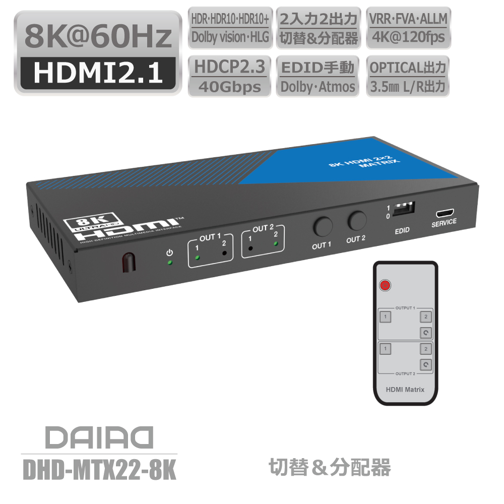DAIAD HDMI マトリックス 2入力2出力 VRR ALLM 4K＠120Hz  切替  分配 双方向 セレクター スイッチャー スプリッター HDR PS5 XBOX ゲーム PC BD Switch ULTRAHD Dolby Atmos 同時出力 画面複製 画面共有 HDCP解除 リモコン 光デジタル 3.5mm出力