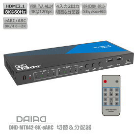 【 追随を許さない 最強 eARC 8K】DAIAD HDMI マトリックス 4K 120fps 4入力2出力 切替器 分配器 セレクター スイッチャー スプリッター 音声分離 HDR PS5 XBOX VRR ALLM ゲーム PC BD Switch Dolby Atmos 同時出力 画面複製 画面共有 HDCP解除 リモコン 光デジタル 3.5mm