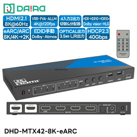 【 切替+分配+音声分離+HDCP相性保証】DAIAD HDMI eARC マトリックス 音声分離 4K 切替器 分配器 セレクター スイッチャー スプリッター HDR PS5 XBOX VRR ゲーム PC BD Switch Dolby Atmos 同時出力 画面複製 画面共有 光デジタル