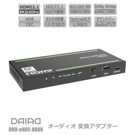 HDMI eARC/ARC 変換アダプター 音声分離 8K60Hz 4K120Hz VRR Dolby Atmos DD+ 7.1ch EDID搭載 HDMI2.1 HDR10+ 光デジタル 3.5mm eARC非対応モニター HDMI入力対応 サウンドバー AVアンプ向け PS5 Xbox PC Fire TV テレビ プロジェクター