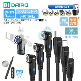 【贈り物に ギフト 便利簡単・高評価】マグネット 充電ケーブル 9PIN Type-C Lightning MicroUSB 3in1 PD 100W 高速充電 データ転送 ノートPC MacBook iPhone iPad Pro Android スマホ タブレット 全機種対応 L字 360度回転 磁石 着脱式 抜き差し不要 近づけるだけ 楽々充電