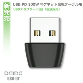 【 USB C - USB A 変換コネクタ】DAIAD Type-C to USB 変換アダプター USB2.0変換コネクタ タイプC to USB変換コネクタ Type-C メス USB A オス USB-C USB A 変換 Type-C - USB充電 データ転送対応 USB2.0規格 マグネット充電ケーブル PD 9PIN【 iPhone15非対応】