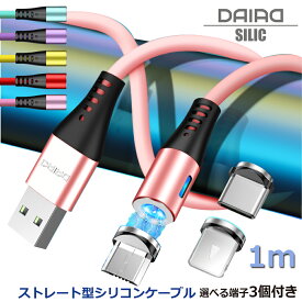 【 柔らかい USB iPhone15対応】DAIAD マグネット USBケーブル 3in1 シリコン iPhone iPad Lightning Micro USB Type-C Android スマートフォン 充電コード 360度回転 LED 防塵 着脱式 磁気 磁石 片手充電 ストレートタイプ I字 絡まない かわいい 充電専用 1m