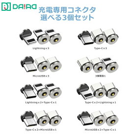 【端子のみ 3個セット】マグネット充電端子 1PIN Type-C Lightning MicroUSB iPhone Android スマホ タブレット 予備 交換用 防塵キャップ 端子保護 充電口保護 抜き差し不要 磁石 着脱式 リピート 家族用 ワンタッチ接続 片手操作 近づけるだけ ストレスフリー 充電専用