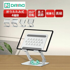【360°回転 高さ調整】 iPad / タブレット / Switch 2 スタンド 折りたたみ式 アルミ製 軽量 放熱設計 12.9インチ対応 在宅 / 卓上 安定