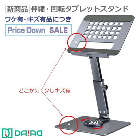 【 訳あり】DAIAD iPadスタンド iPadProスタンド iPadAir タブレット スタンド 折りたたみ 高級 アルミ合金 アイパッドスタンド テレワークスタンド 角度調節 高さ調節 iPad専用スタンド タブレット専用スタンド 12.9インチ