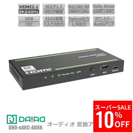 【スーパーSALE10％OFF】【 サウンドバー + 音声分離 + eARC】HDMI eARC オーディオ 変換アダプター 8K 音声抽出 4K 120fps AVアンプ HDR PS5 XBOX VRR ゲーム PC BD 任天堂Switch Dolby Atmos 光デジタル 3.5mm AVアンプ オプティカル L/R