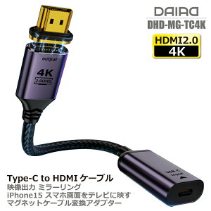 【Type-C to HDMI 映像出力】DAIAD マグネット HDMI変換ケーブル Type-CからHDMI接続 ミラーリング 抜き差し不要 磁気接続 LED付 iPhone15 iPhone16 アンドロイドスマホ PC タブレット モニター 液晶テレビ 金