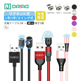 マグネット充電ケーブル 3in1 1PIN L字 540度回転 iPhone 17 16 15 Type-C Lightning MicroUSB Android スマホ LED付き 高耐久ナイロン 端子保護 防塵 車内 夜間 1m 充電専用 多機種対応 断線防止 磁石式 ワンタッチ接続 車載 片手操作 近づけるだけ ストレスフリー