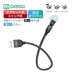 【0.3m 短い】 マグネット充電ケーブル 3in1 1PIN 30cm L字 540度回転 iPhone 17 16 15 Type-C Lightning MicroUSB Android スマホ LED付き 高耐久ナイロン 端子保護 防塵 車内 夜間 充電専用 抜き差し不要 近づけるだけ 楽々充電