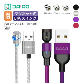 マグネット充電ケーブル 3in1 1PIN 2m L字 540度回転 iPhone 17 16 15 Type-C Lightning MicroUSB Android スマホ LED付き 高耐久ナイロン 端子保護 防塵 車内 夜間 充電専用 多機種対応 抜き差し不要 近づけるだけ 楽々充電