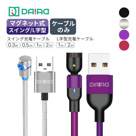 【1000円ポッキリ】マグネット充電ケーブル単品 1PIN L字 540度回転 Type-C Lightning 端子別売 予備 交換用 LED付き 高耐久 ナイロン 車内 充電専用 多機種対応 断線防止 抜き差し不要 磁石 着脱式 Androidスマホ リピート 買い足し 家族用 ワンタッチ 片手 ストレスフリー