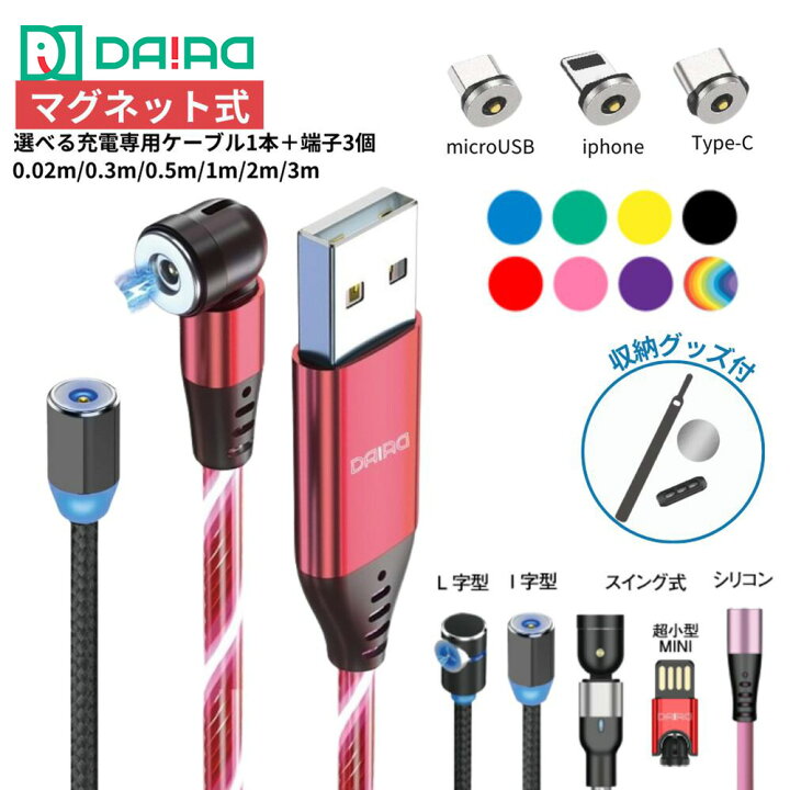 楽天市場】【種類豊富 選べる】マグネット充電ケーブル 充電ケーブル 