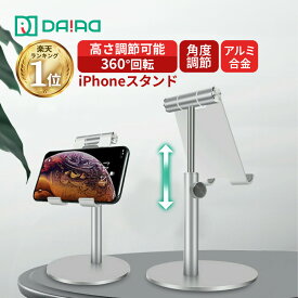【昇降＆角度調整 高評価】スマホスタンド iPad iPhone Android タブレット Nintendo Switch スタンド 折りたたみ 高さ調整 卓上 安定 アルミ製 充電スタンド 360度回転 動画鑑賞 自撮り 縦横 在宅勤務 iPhone16 iPhone15 DAIAD公式