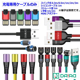 【買い足し 予備用】 マグネット充電ケーブルのみ 1PIN L字 540度回転 Type-C Lightning 端子別売 予備 交換用 LED付き 車内 充電専用 多機種 断線防止 抜き差し不要 磁石 着脱式 Androidスマホ 片手操作 近づけるだけ ストレスフリー